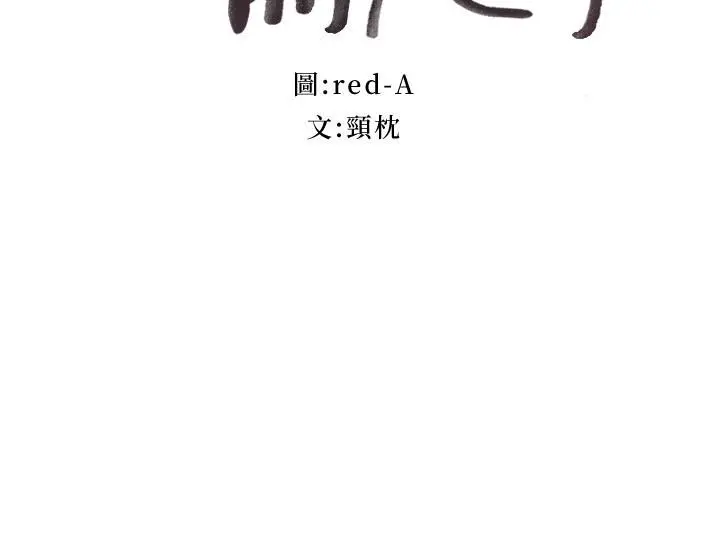 继母的朋友们 第138话-洒下满满的种子 第2页