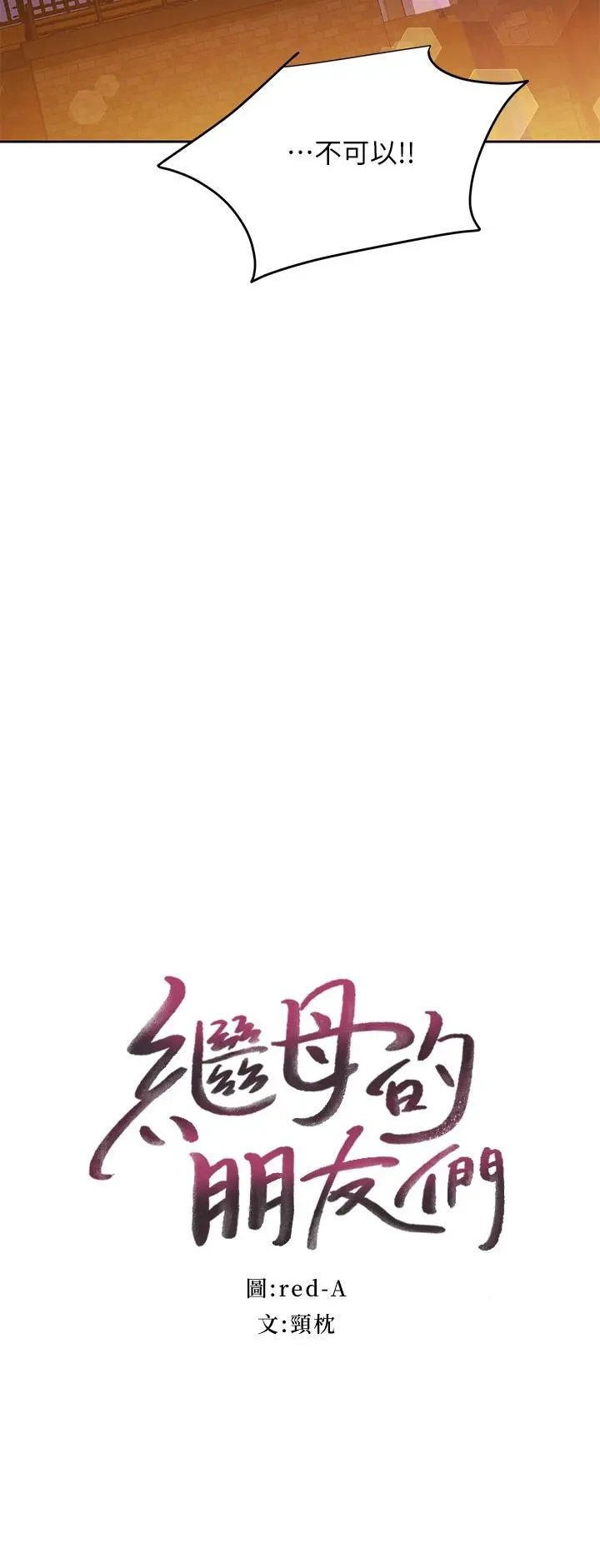 继母的朋友们 第120话-爸，我喜欢继母 第2页