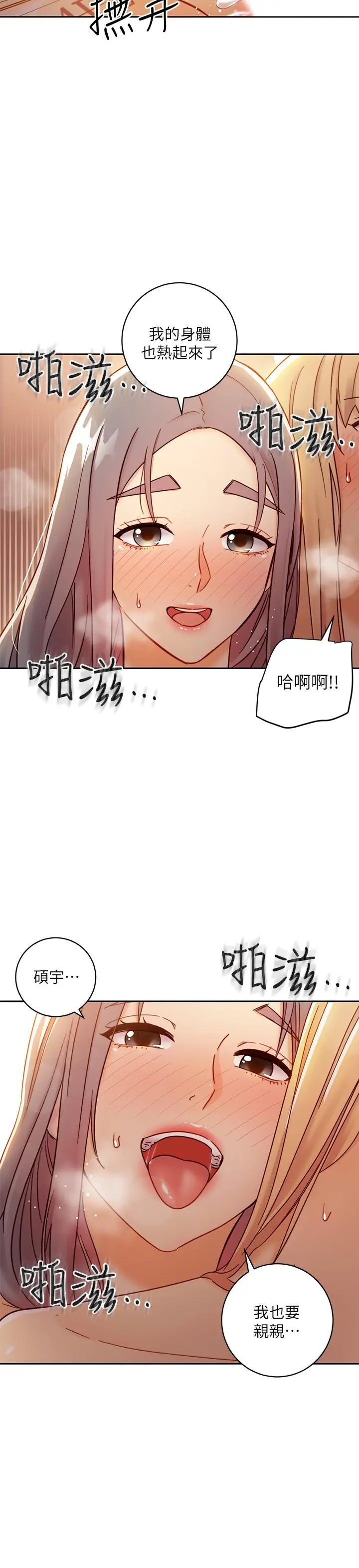 继母的朋友们 第46话-现在专注在彼此身上就好 第25页