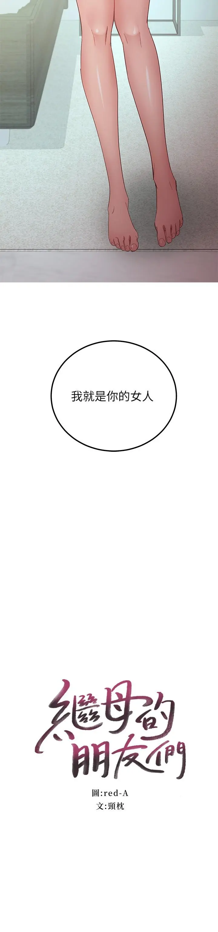 继母的朋友们 第97话-采钧，我爱你 第3页
