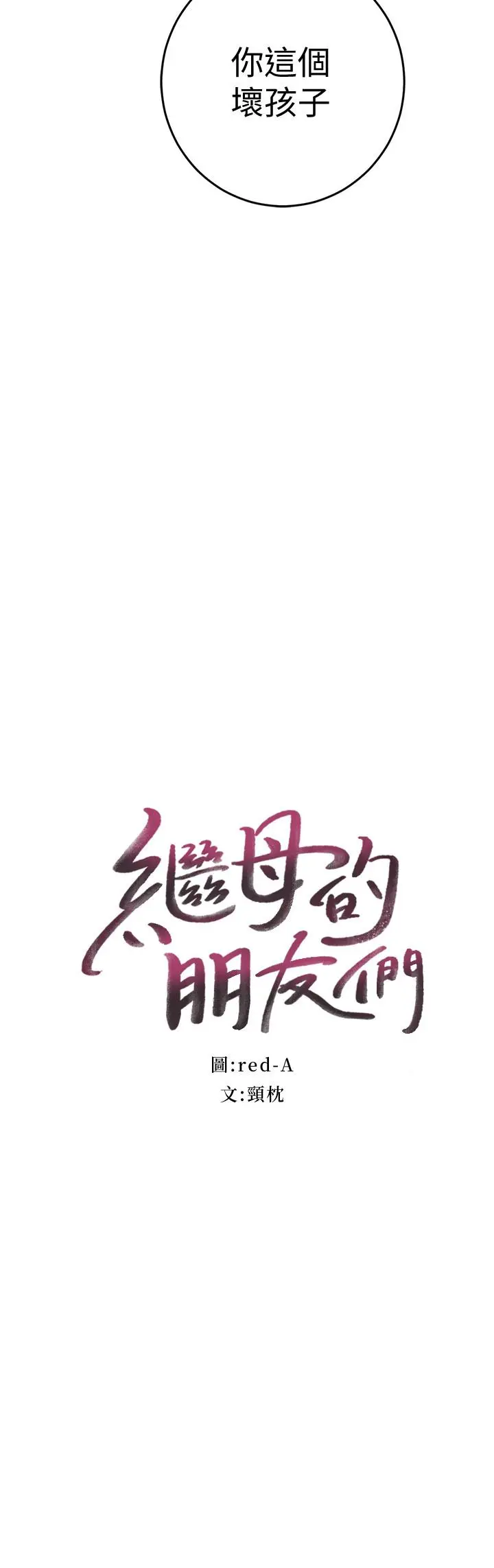 继母的朋友们 第20话-贪恋朋友儿子的人妻 第2页