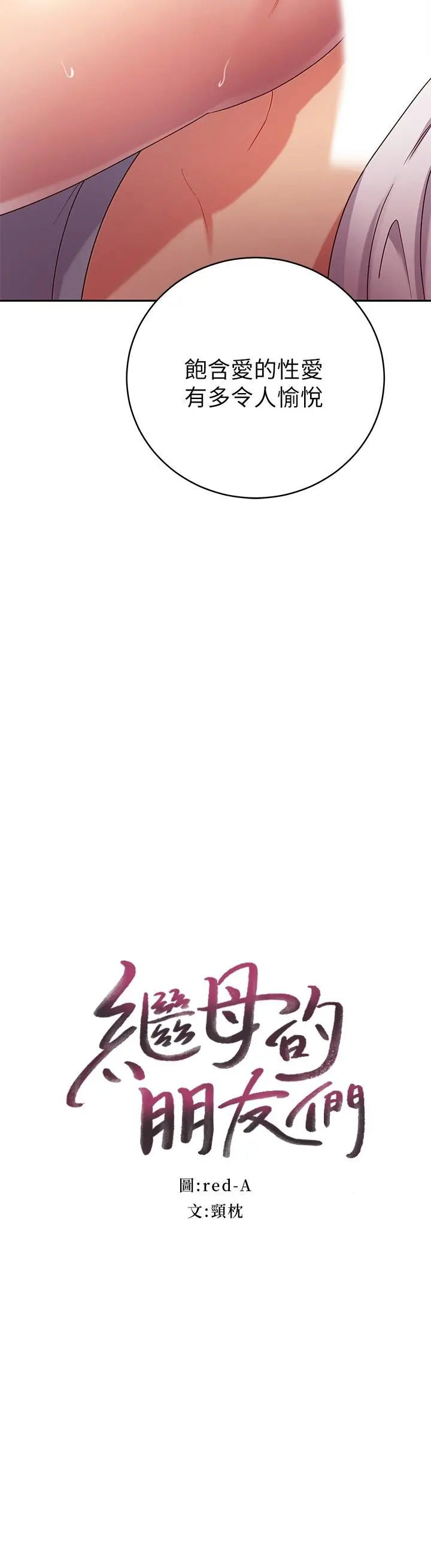 继母的朋友们 第89话-边做边爱 第2页