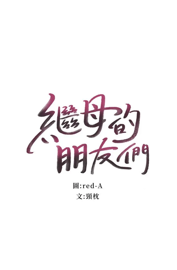 继母的朋友们 第59话-硕宇，来抱我 第2页