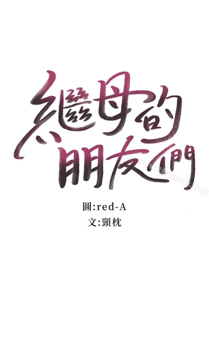 继母的朋友们 第12话-口是心非 第3页