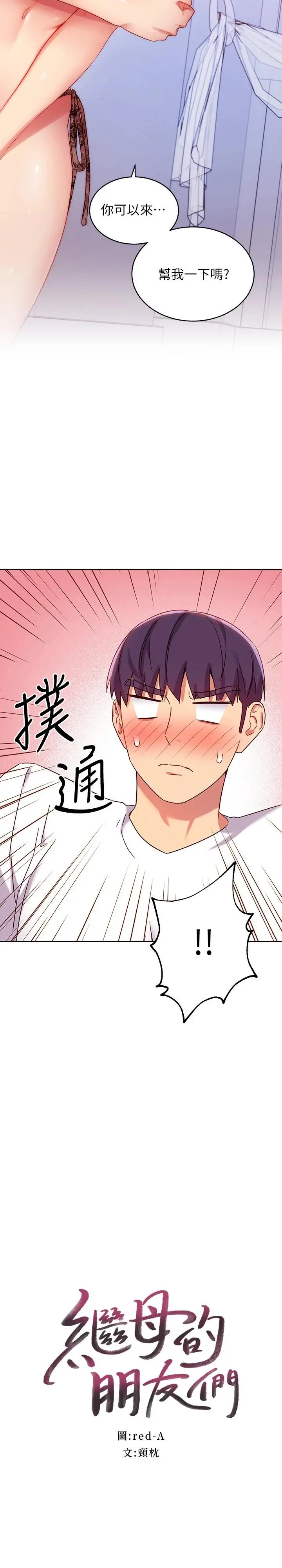 继母的朋友们 第87话-今天能当妳的女人吗 第2页