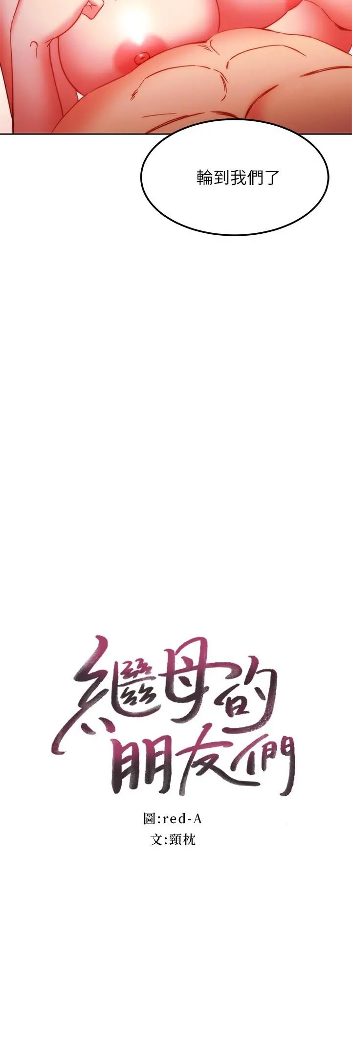 继母的朋友们 第139话-5P快乐盛宴 第2页