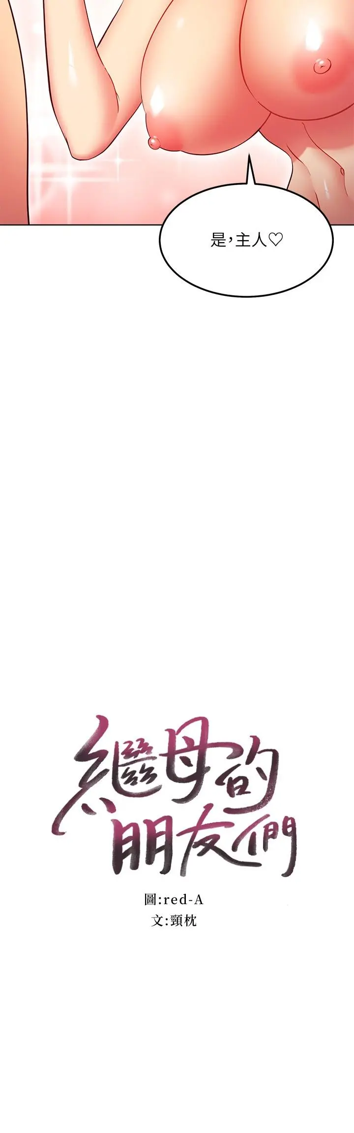继母的朋友们 第130话-牵着我去散步 第2页