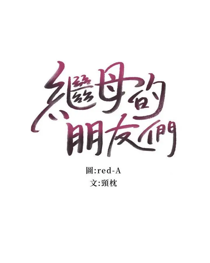 继母的朋友们 第145话-婚礼有三个新娘？ 第2页