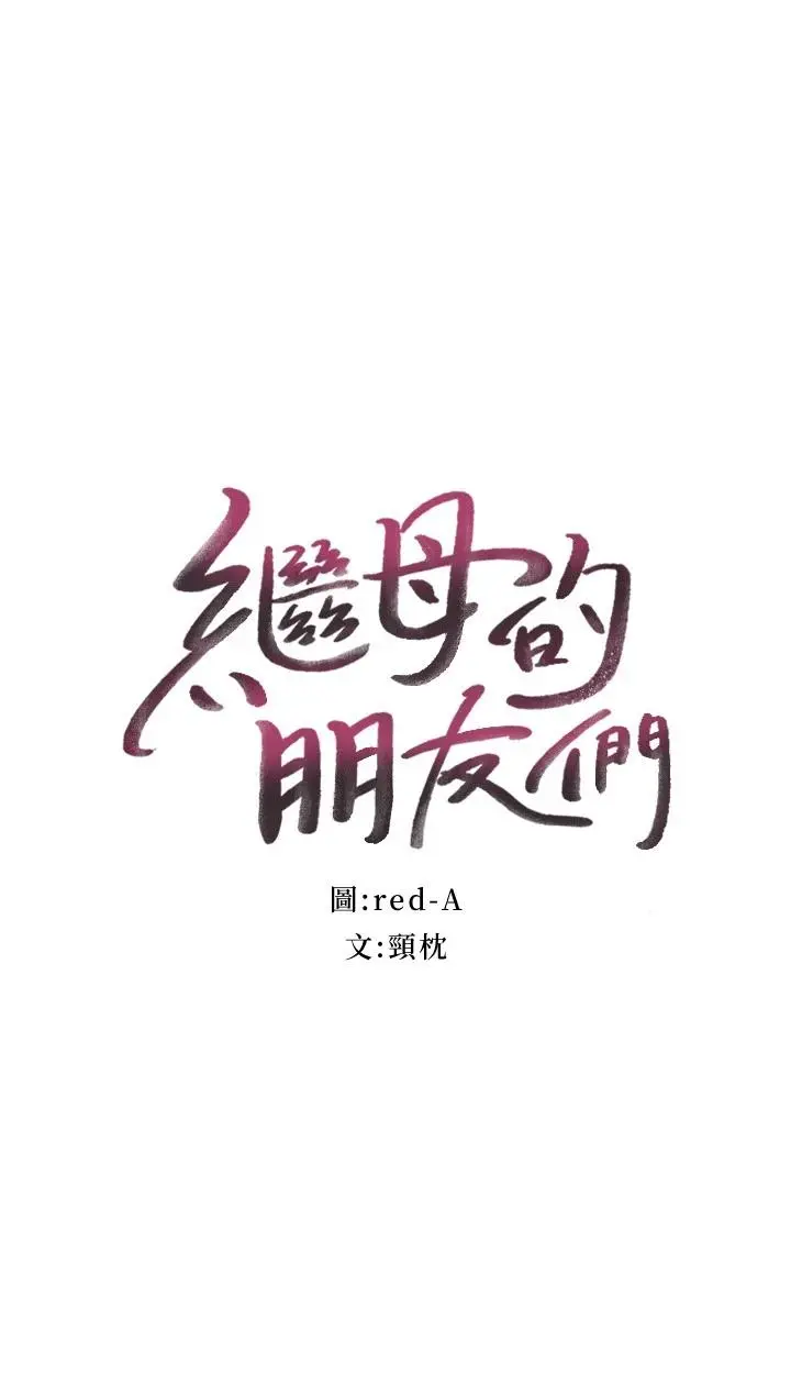 继母的朋友们 第91话-两个女人的对决 第2页