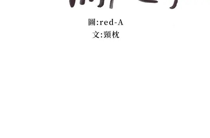 继母的朋友们 第96话-硕宇，我是你的女人 第3页
