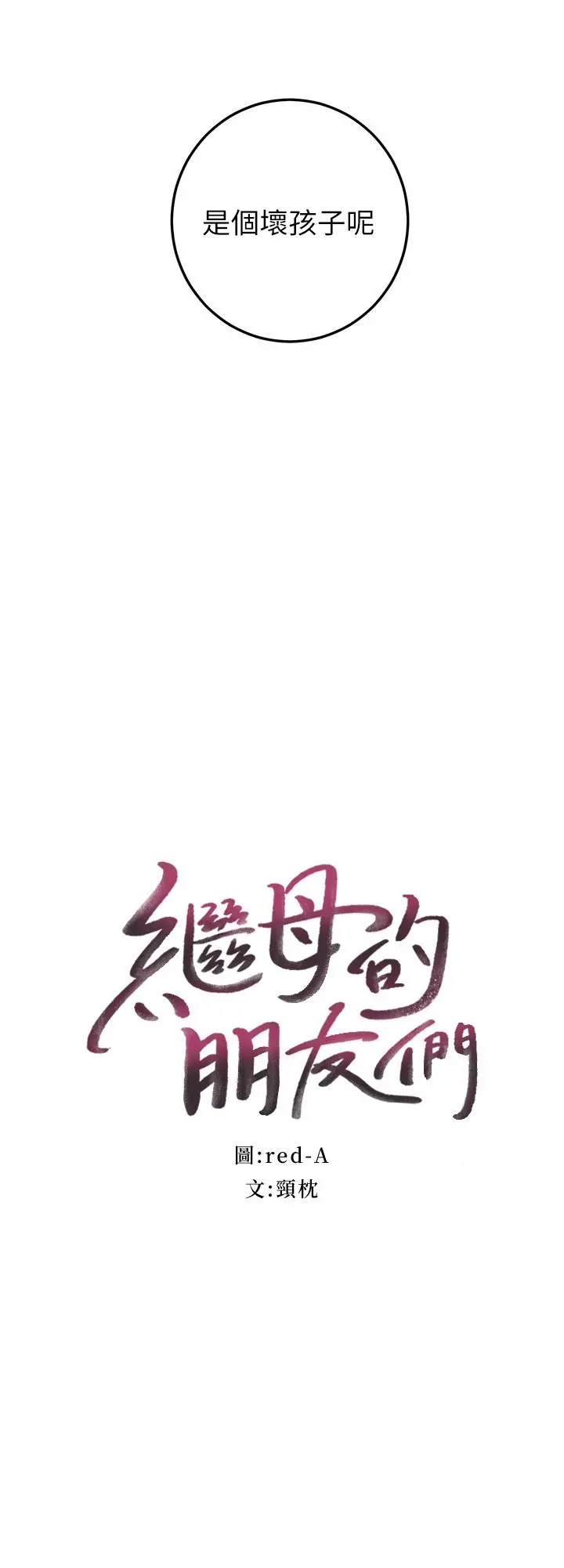 继母的朋友们 第28话-淫乱摇动屁股 第2页