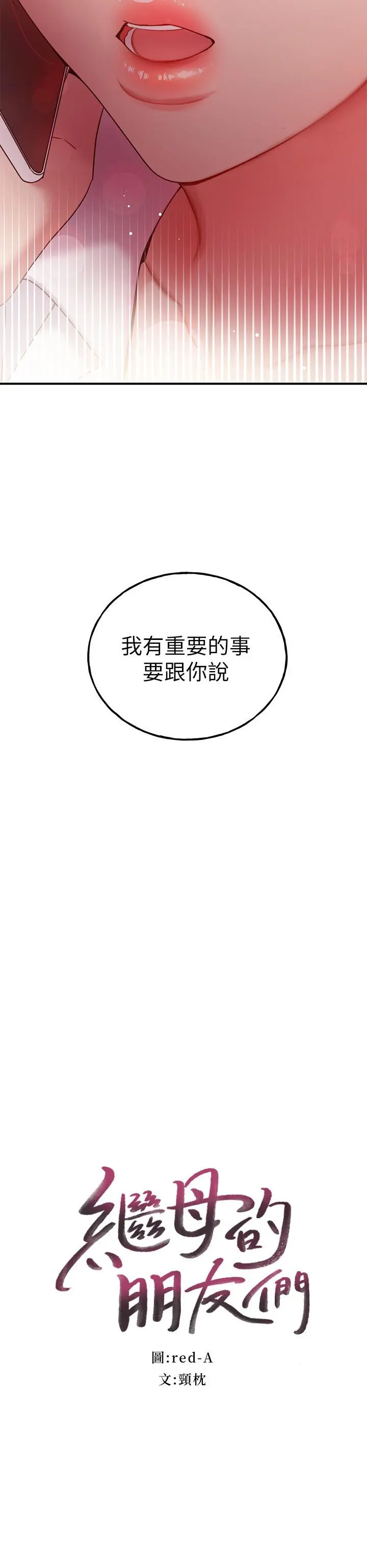 继母的朋友们 第62话-下命令时最有魅力的女人 第2页