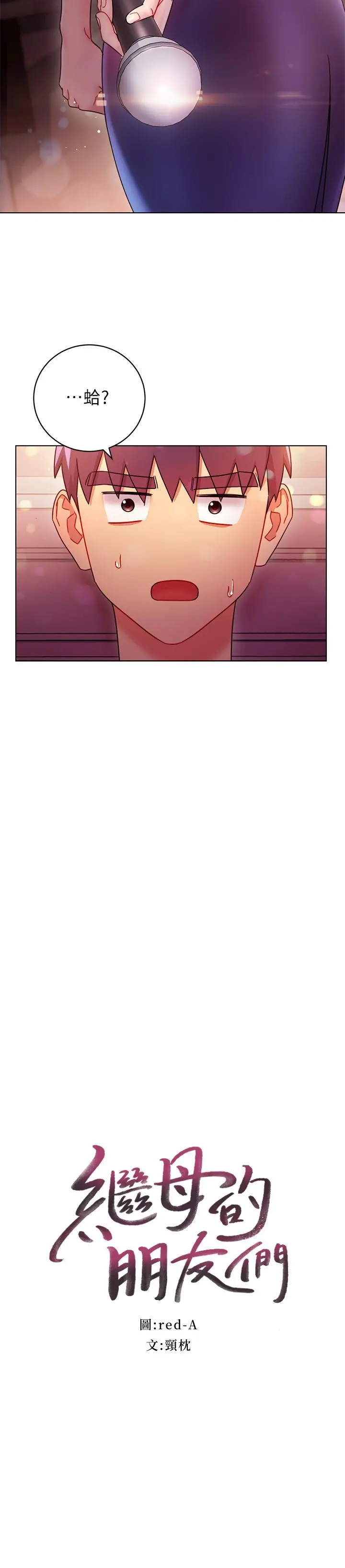 继母的朋友们 第55话-不自觉摸上继母的胸 第2页
