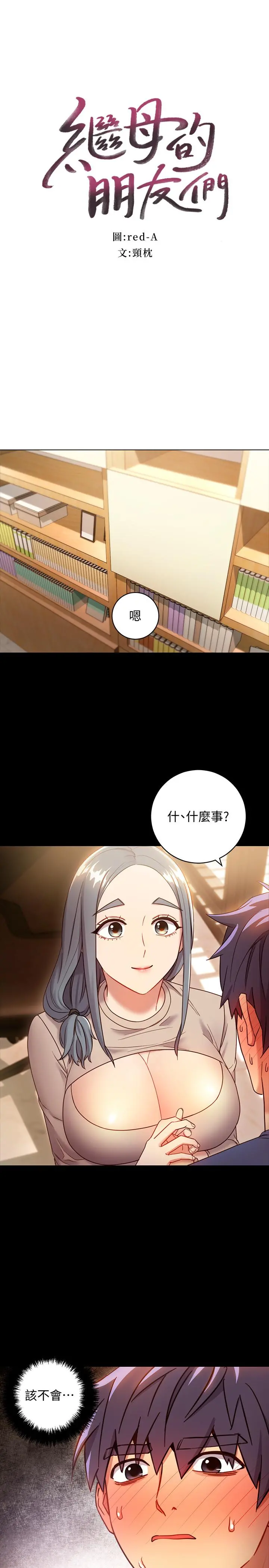 继母的朋友们 第19话-真是个坏孩子呢 第3页