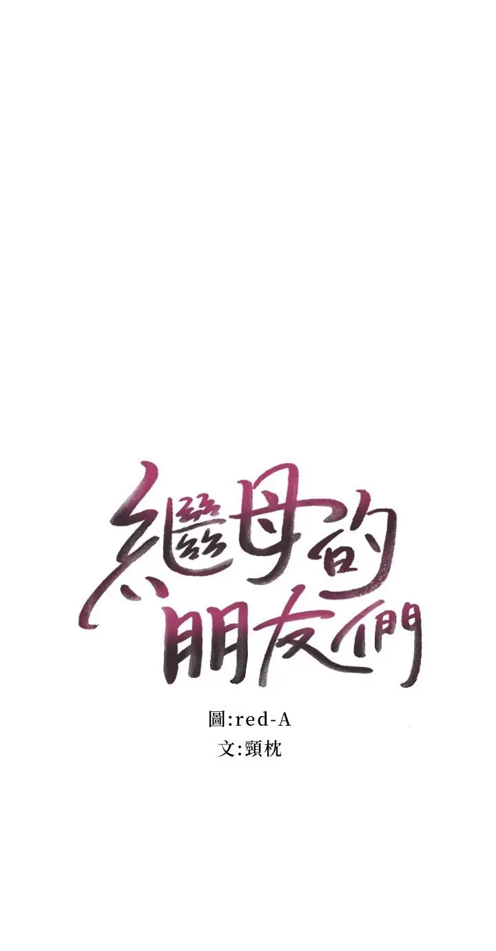 继母的朋友们 第99话-不要妨碍我对他体罚 第2页