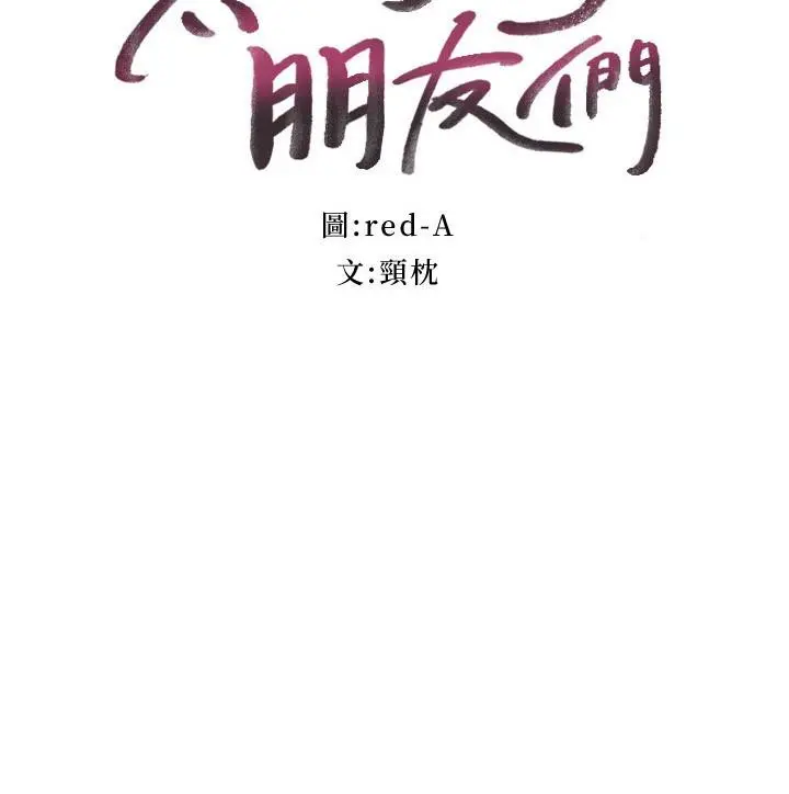 继母的朋友们 第141话-妈，等很久了吧 第3页