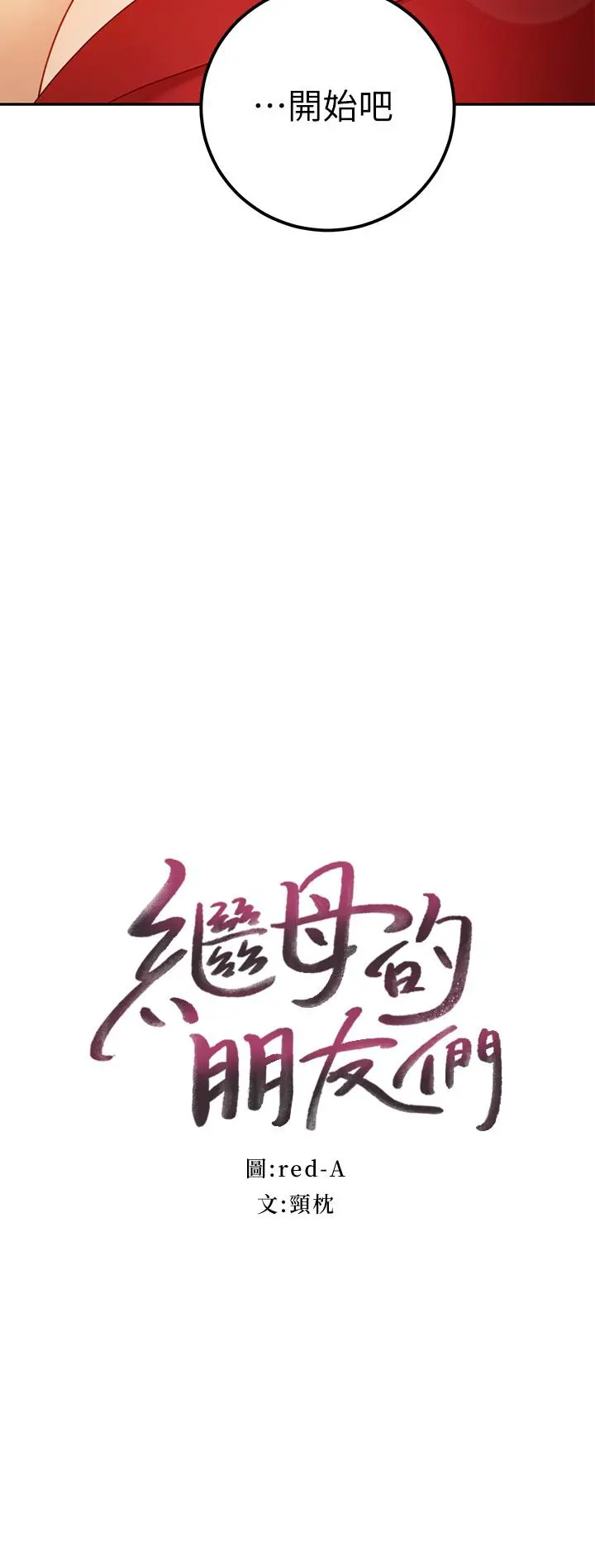 继母的朋友们 第39话-因为静恩的辱骂而感到兴奋 第2页