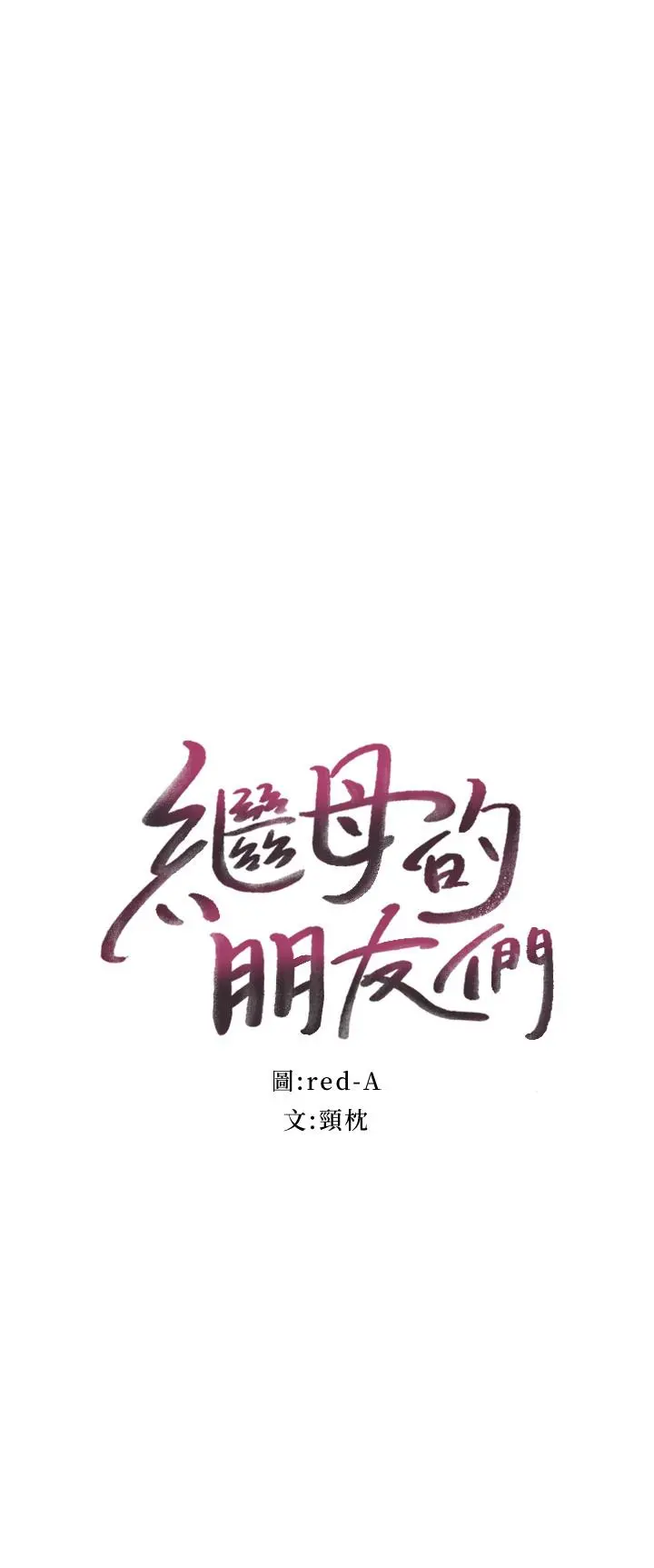 继母的朋友们 第38话-静恩提议的危险游戏 第2页