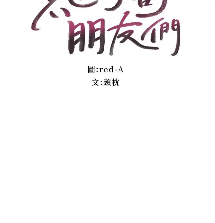 继母的朋友们 第112话-让你看看完美的调教 第7页