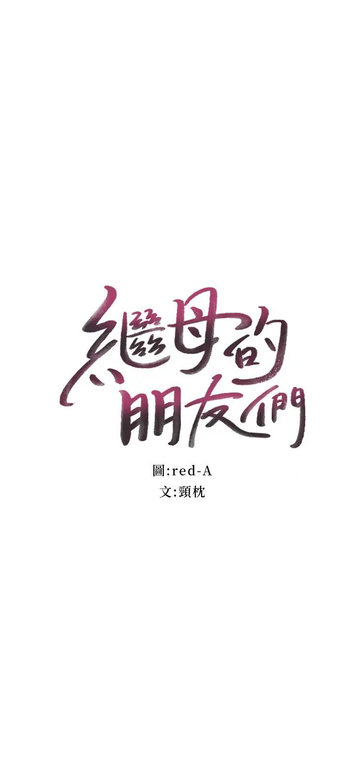 继母的朋友们 第53话-什么女王...明明这么淫荡 第2页