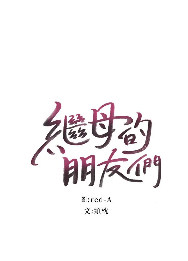 继母的朋友们 第77话-这个姿势好害羞 第2页