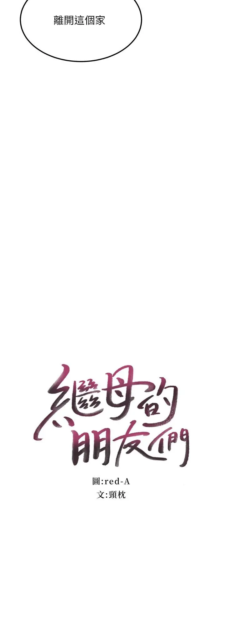继母的朋友们 第108话-安慰硕宇的惊喜 第2页