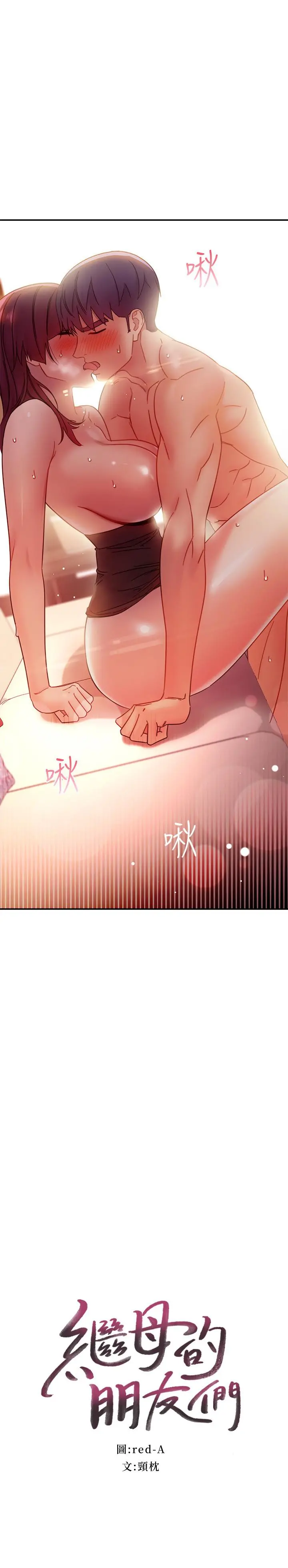 继母的朋友们 第65话-因羞耻而全身颤抖的女王 第2页