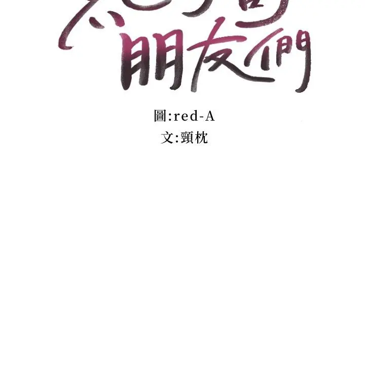 继母的朋友们 第98话-各自用身体展开攻势 第3页