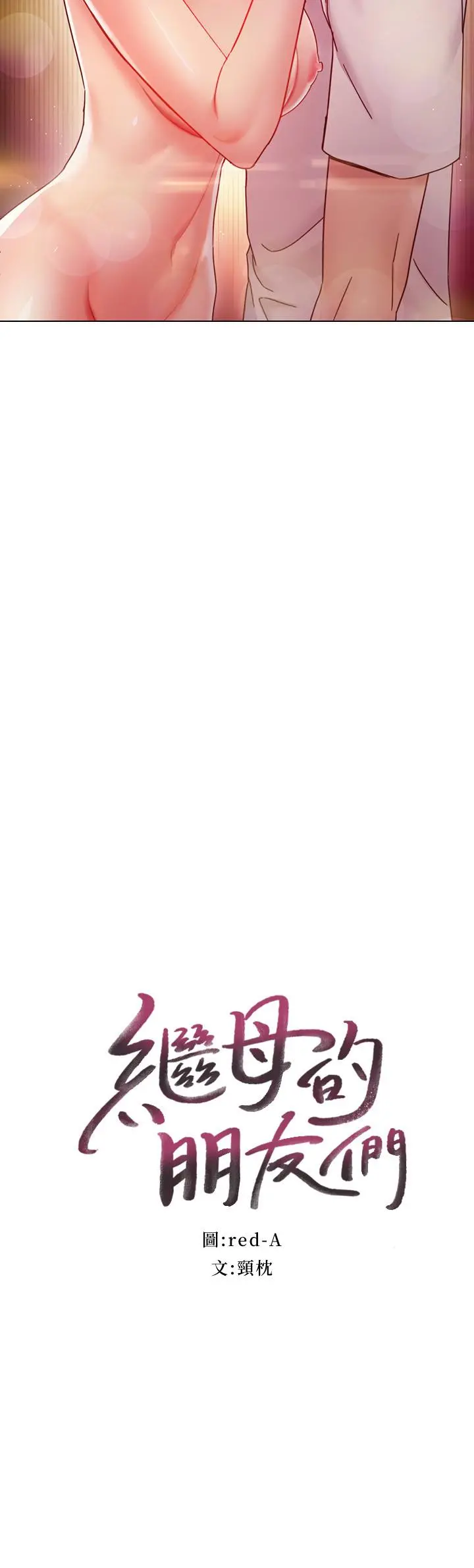 继母的朋友们 第58话-全都射进我的嘴里 第2页
