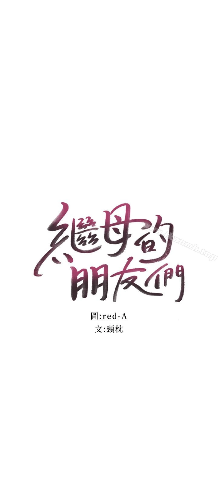 继母的朋友们 第7话-VIP专属的顶级影片 第4页