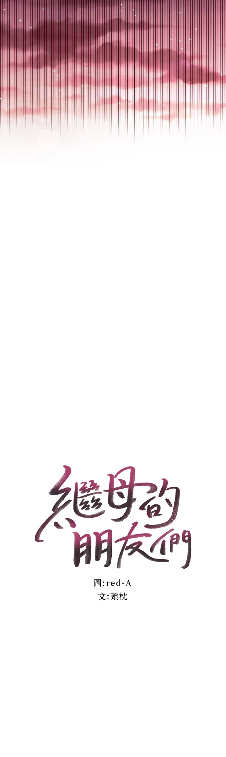 继母的朋友们 第61话-被女王静恩召唤的硕宇 第3页