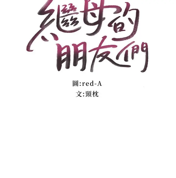 继母的朋友们 第76话-能用嘴巴帮我吗 第3页