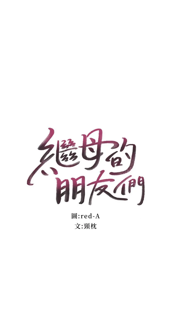 继母的朋友们 第26话-吸食男人精气的妖女 第2页