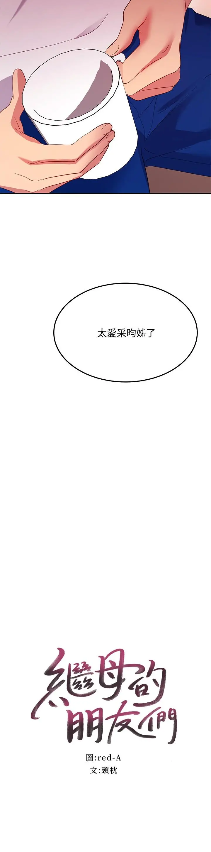 继母的朋友们 第109话-送给娜莲姐的性爱礼物 第2页