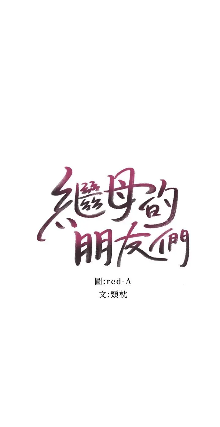 继母的朋友们 第84话-持续不断的高潮 第2页