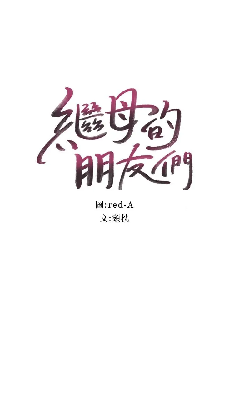 继母的朋友们 第125话-秘密准备的惊喜 第3页