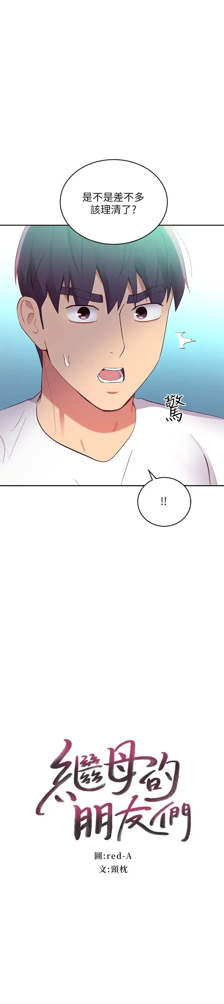 继母的朋友们 第95话-继母和朋友们的激烈交锋 第2页