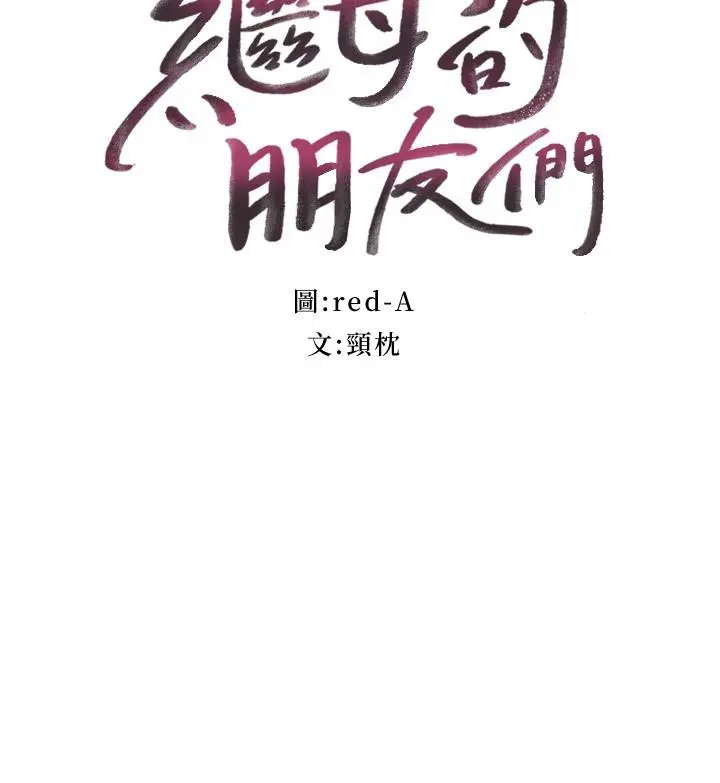 继母的朋友们 第137话-榨取精液的发情母狗 第3页
