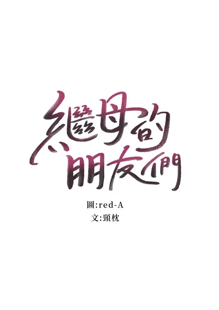 继母的朋友们 第74话-和我做不会后悔吗 第3页