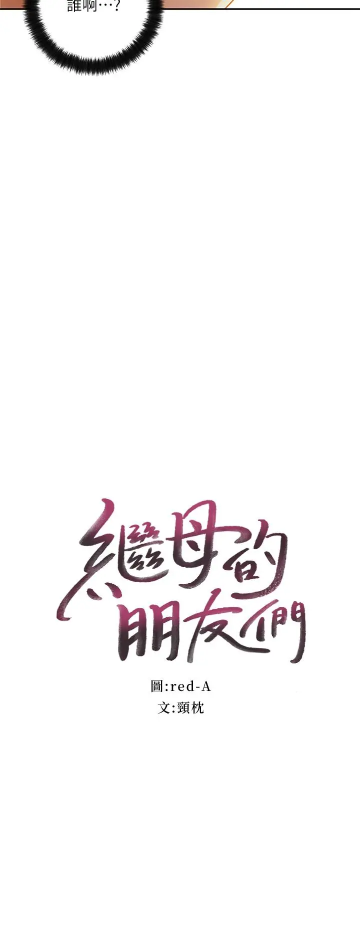 继母的朋友们 第36话-边幻想继母边做的感觉 第2页