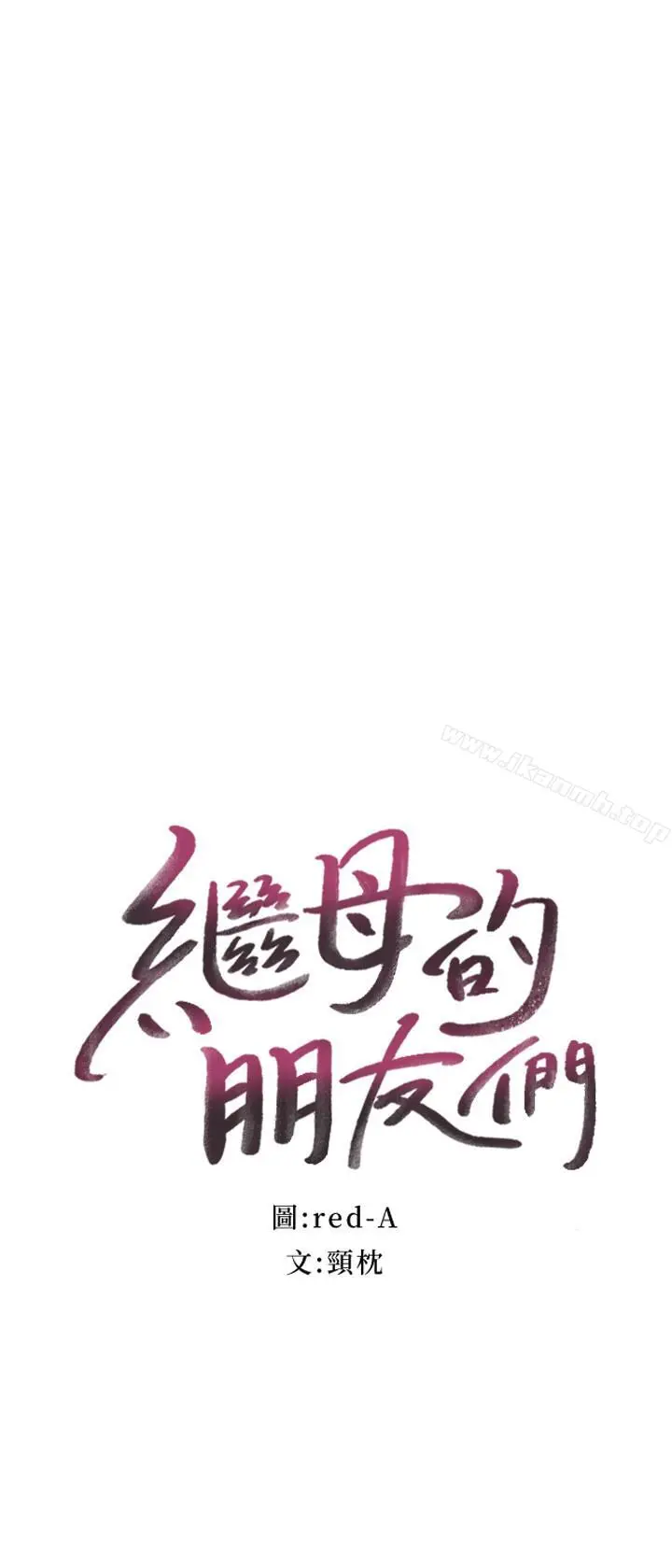 继母的朋友们 第16话-你这样一直挑逗我... 第2页