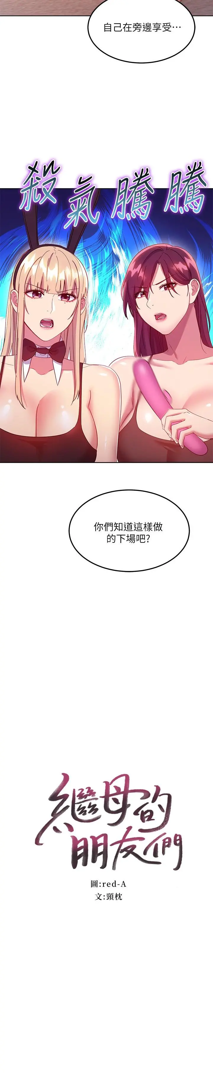 继母的朋友们 第117话-对着肉棒发情的母狗们 第2页