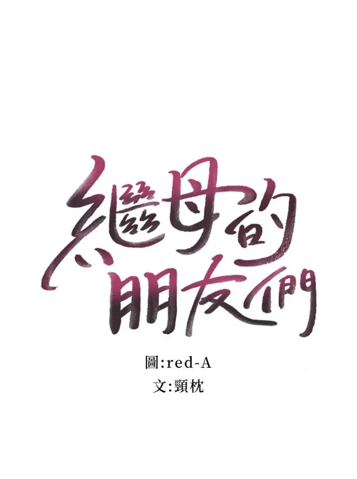 继母的朋友们 第17话-你和我儿子在做什么？ 第2页