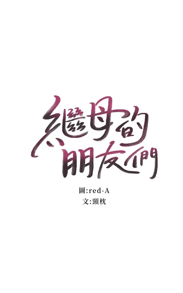继母的朋友们 第102话-你会不会太敏感了 第2页