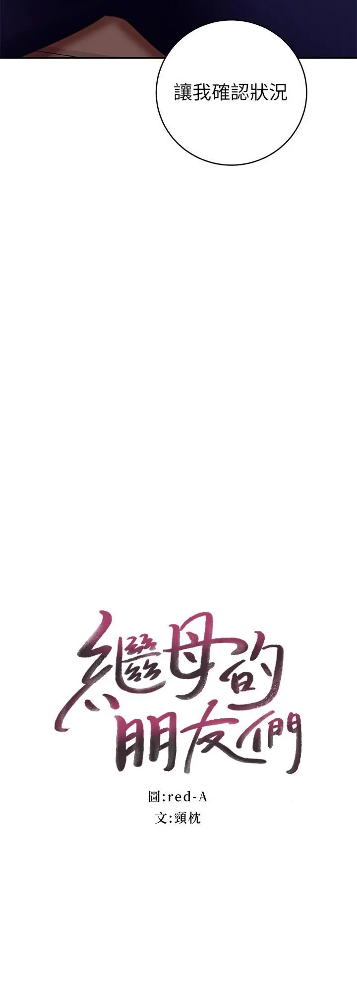 继母的朋友们 第63话-你是找藉口来打炮吧 第3页