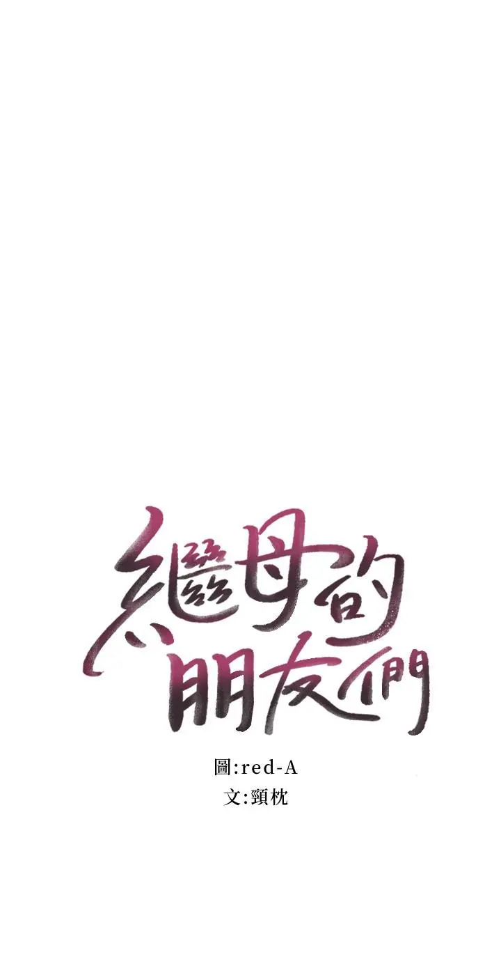 继母的朋友们 第114话-被插到泪眼汪汪的娜莲 第3页