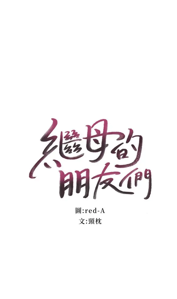 继母的朋友们 第85话-无法停止对继母的慾望 第2页