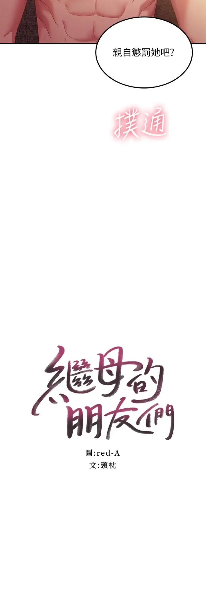 继母的朋友们 第101话-和我做吧 第2页