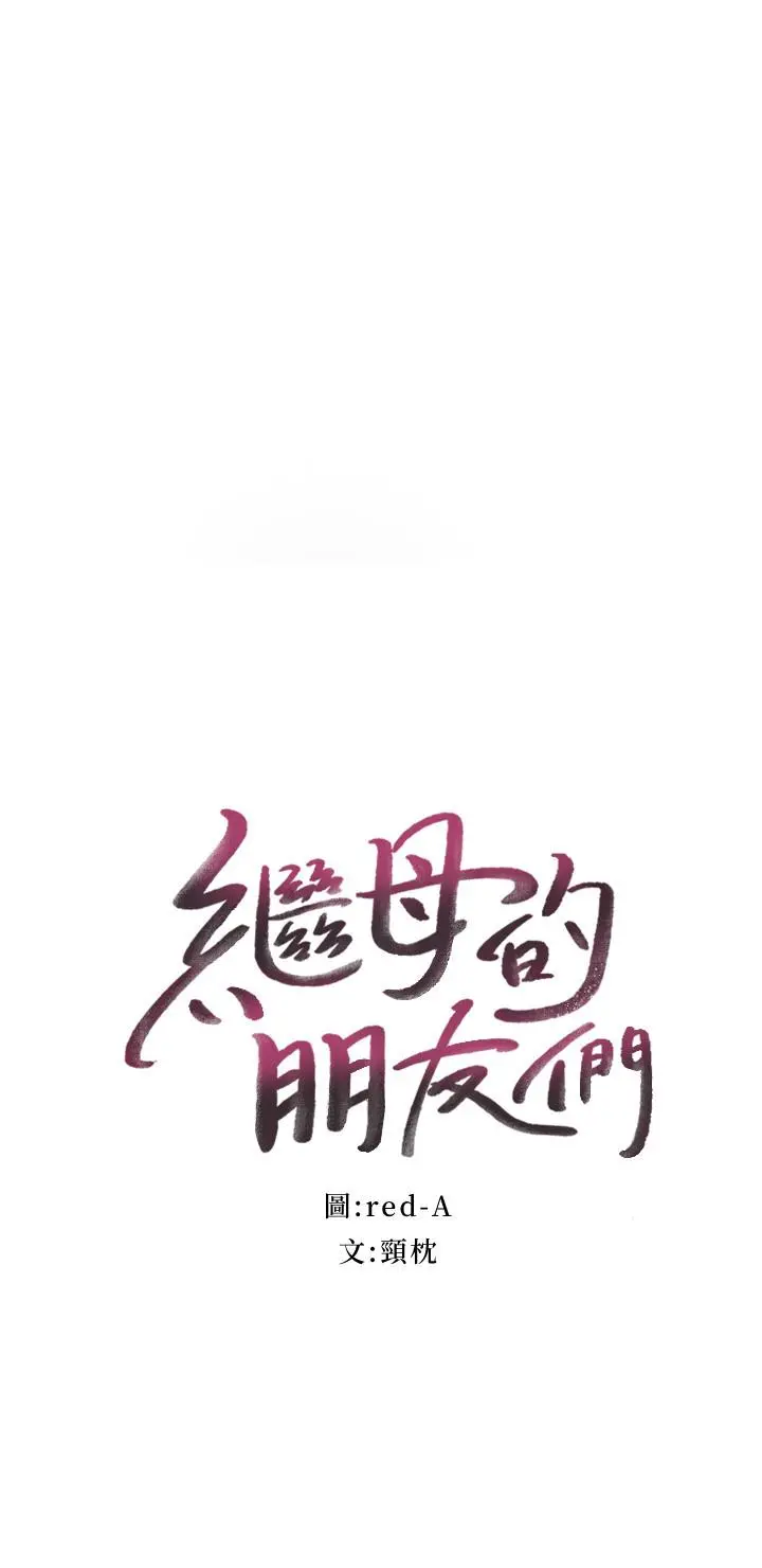 继母的朋友们 第56话-儿子觊觎爸爸的女人 第2页