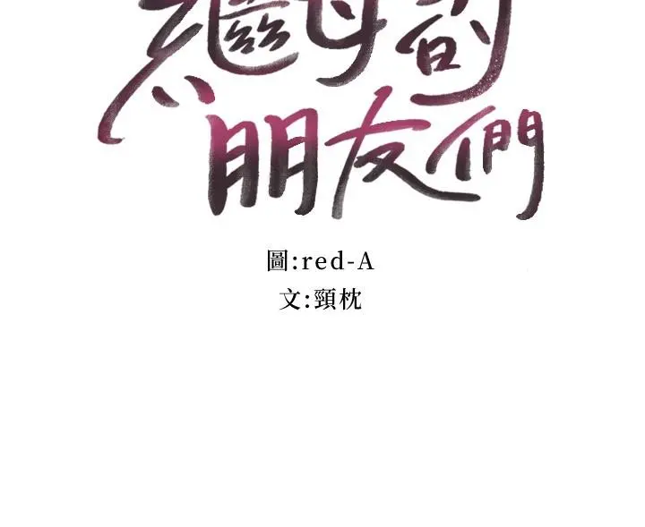 继母的朋友们 第116话-硕宇果然比老公棒多了 第3页